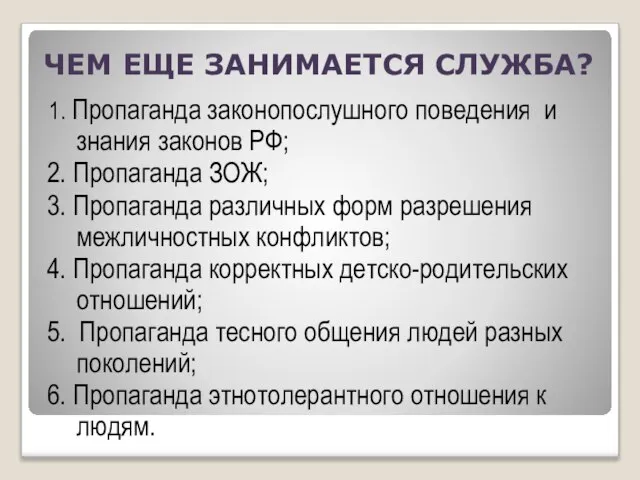 ЧЕМ ЕЩЕ ЗАНИМАЕТСЯ СЛУЖБА? 1. Пропаганда законопослушного поведения и знания законов РФ;