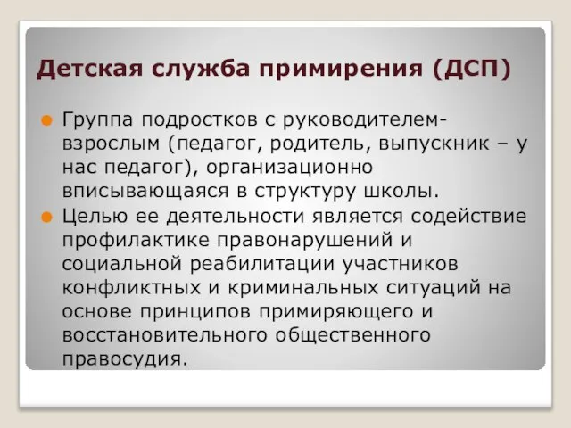 Детская служба примирения (ДСП) Группа подростков с руководителем- взрослым (педагог, родитель, выпускник