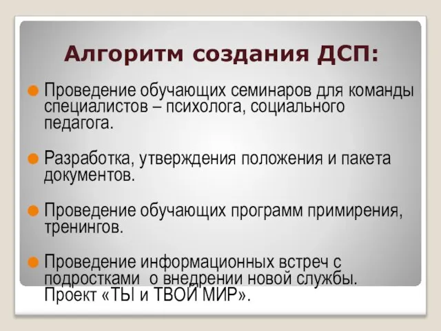 Алгоритм создания ДСП: Проведение обучающих семинаров для команды специалистов – психолога, социального