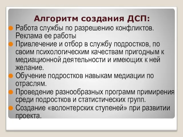 Алгоритм создания ДСП: Работа службы по разрешению конфликтов. Реклама ее работы Привлечение