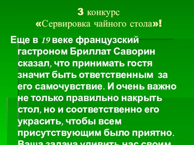 3 конкурс «Сервировка чайного стола»! Еще в 19 веке французский гастроном Бриллат