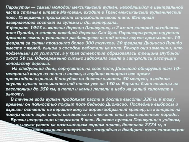 Парикутин — самый молодой мексиканский вулкан, находящийся в центральной части страны в
