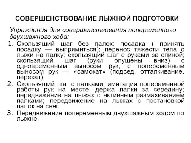 СОВЕРШЕНСТВОВАНИЕ ЛЫЖНОЙ ПОДГОТОВКИ Упражнения для совершенствования попеременного двухшажного хода: Скользящий шаг без