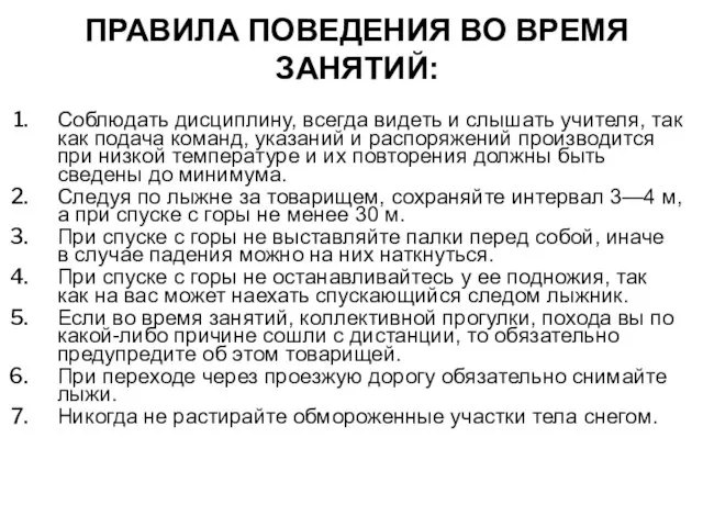 ПРАВИЛА ПОВЕДЕНИЯ ВО ВРЕМЯ ЗАНЯТИЙ: Соблюдать дисциплину, всегда видеть и слышать учителя,