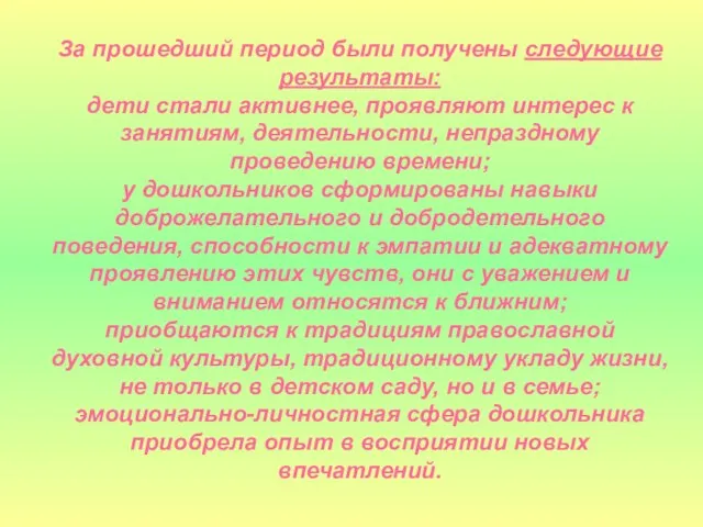 За прошедший период были получены следующие результаты: дети стали активнее, проявляют интерес