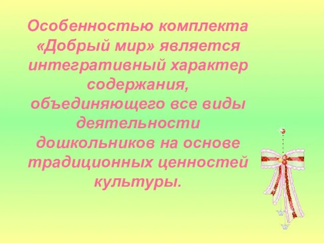 Особенностью комплекта «Добрый мир» является интегративный характер содержания, объединяющего все виды деятельности