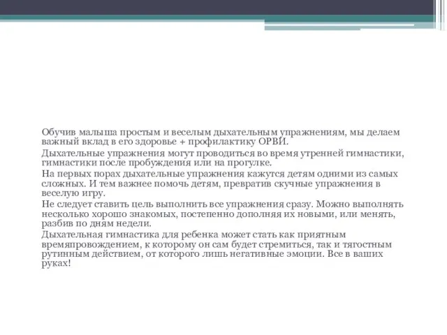 Для чего нужна дыхательная гимнастика? Обучив малыша простым и веселым дыхательным упражнениям,