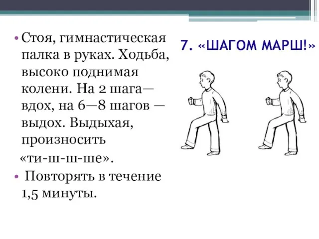 7. «ШАГОМ МАРШ!» Стоя, гимнастическая палка в руках. Ходьба, высоко поднимая колени.