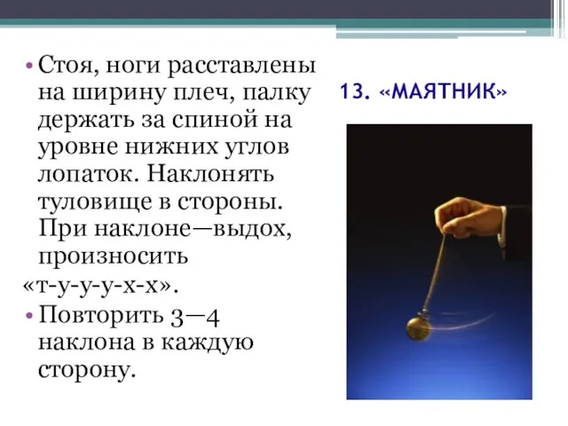 13. «МАЯТНИК» Стоя, ноги расставлены на ширину плеч, палку держать за спиной