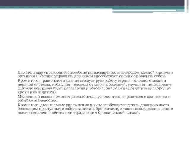 Техника выполнения упражнений дыхательной гимнастики для детей: - воздух набирать через нос;