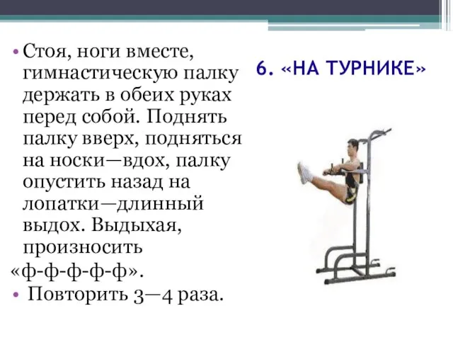 6. «НА ТУРНИКЕ» Стоя, ноги вместе, гимнастическую палку держать в обеих руках