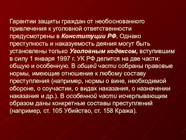 Гарантии защиты граждан от необоснованного привлечения к уголовной ответственности предусмотрены в Конституции