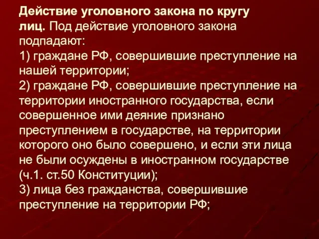 Действие уголовного закона по кругу лиц. Под действие уголовного закона подпадают: 1)