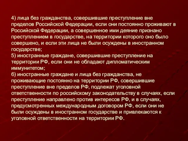 4) лица без гражданства, совершившие преступление вне пределов Российской Федерации, если они