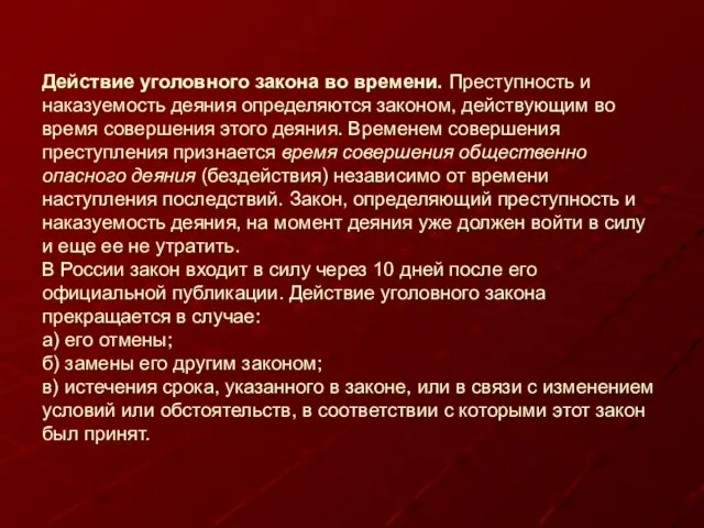 Действие уголовного закона во времени. Преступность и наказуемость деяния определяются законом, действующим