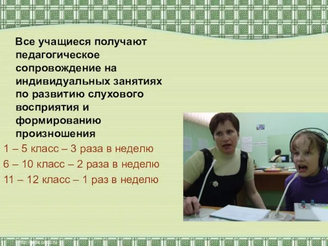 Все учащиеся получают педагогическое сопровождение на индивидуальных занятиях по развитию слухового восприятия