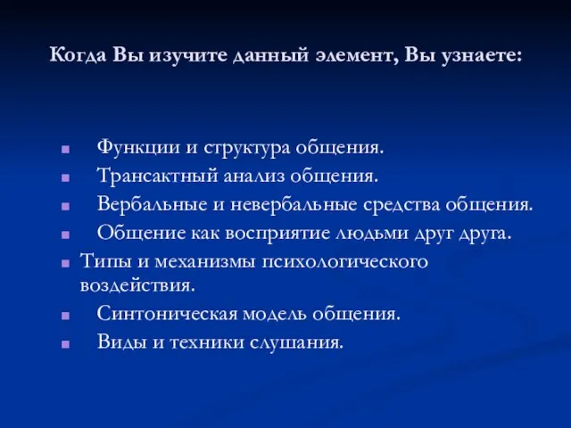 Когда Вы изучите данный элемент, Вы узнаете: Функции и структура общения. Трансактный