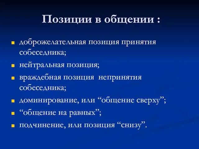 Позиции в общении : доброжелательная позиция принятия собеседника; нейтральная позиция; враждебная позиция