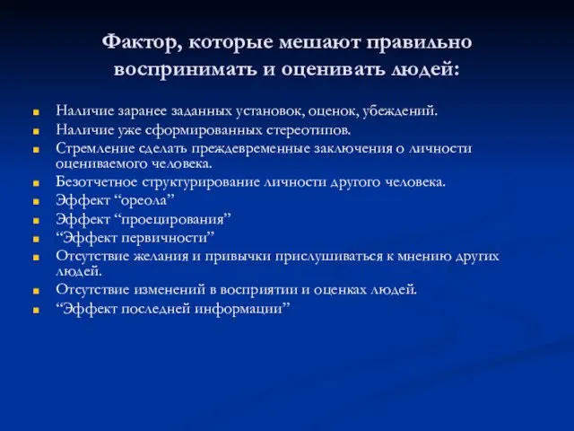 Фактор, которые мешают правильно воспринимать и оценивать людей: Наличие заранее заданных установок,