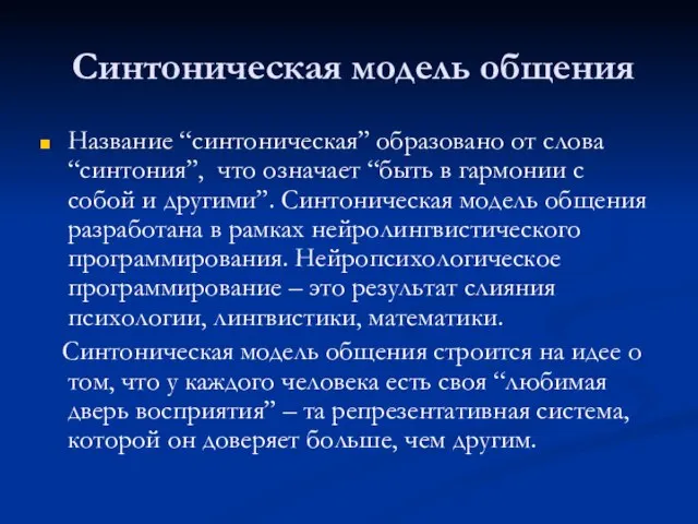 Синтоническая модель общения Название “синтоническая” образовано от слова “синтония”, что означает “быть