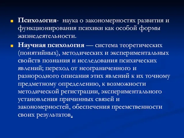 Психология- наука о закономерностях развития и функционирования психики как особой формы жизнедеятельности.