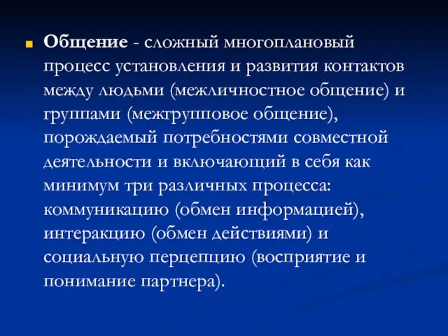 Общение - сложный многоплановый процесс установления и развития контактов между людьми (межличностное