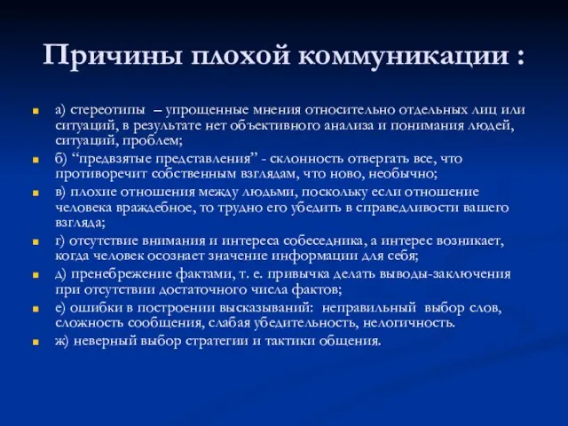 Причины плохой коммуникации : а) стереотипы – упрощенные мнения относительно отдельных лиц