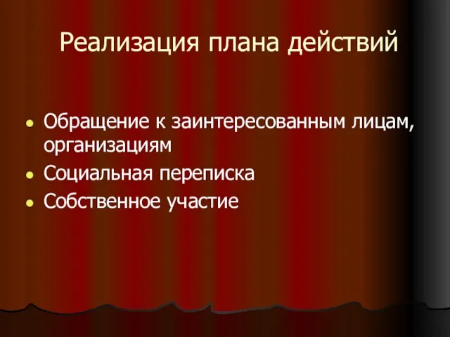 Реализация плана действий Обращение к заинтересованным лицам, организациям Социальная переписка Собственное участие