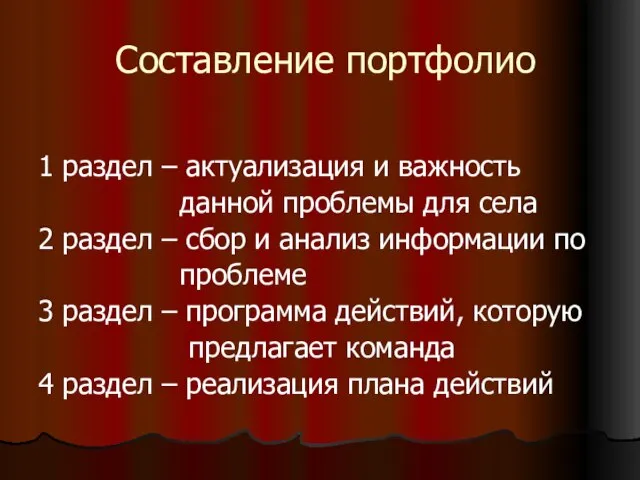 Составление портфолио 1 раздел – актуализация и важность данной проблемы для села