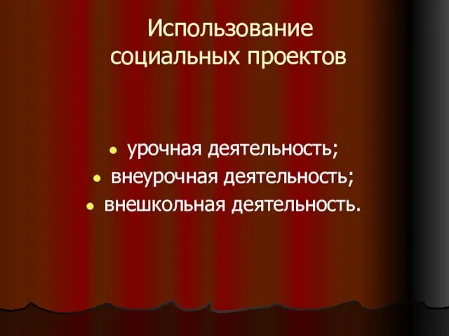 Использование социальных проектов урочная деятельность; внеурочная деятельность; внешкольная деятельность.