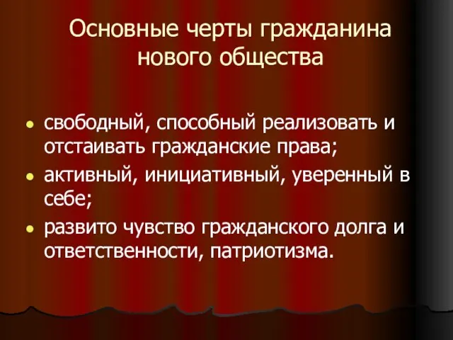 Основные черты гражданина нового общества свободный, способный реализовать и отстаивать гражданские права;