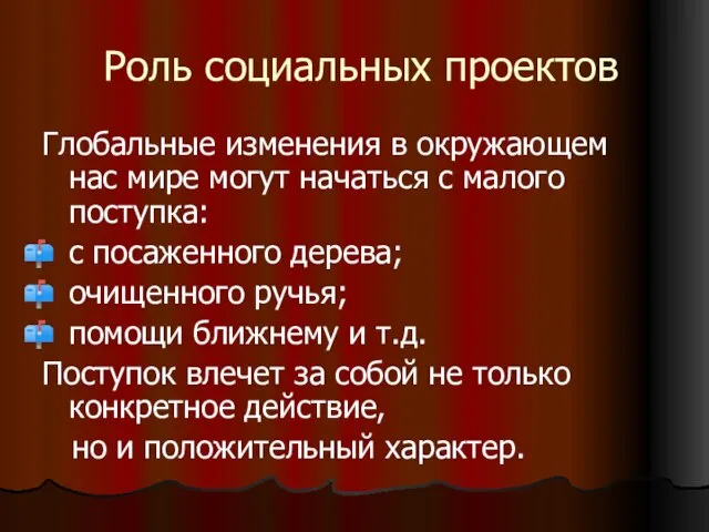 Роль социальных проектов Глобальные изменения в окружающем нас мире могут начаться с