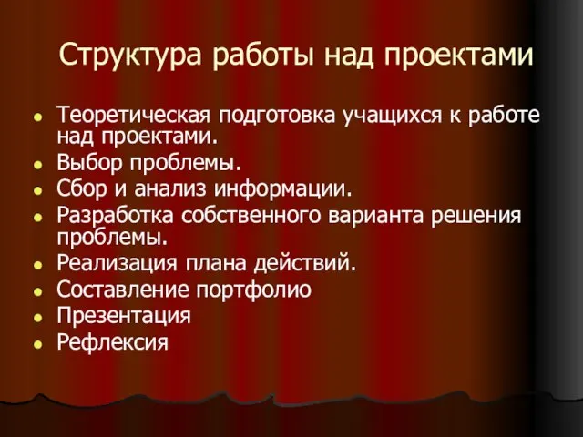 Структура работы над проектами Теоретическая подготовка учащихся к работе над проектами. Выбор