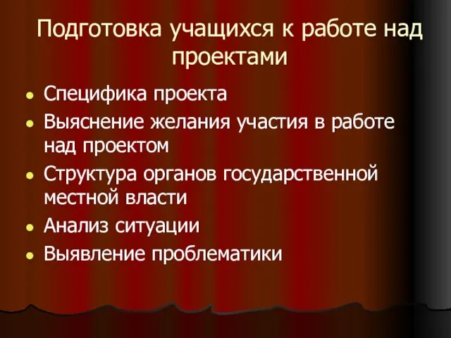 Подготовка учащихся к работе над проектами Специфика проекта Выяснение желания участия в