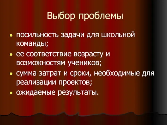 Выбор проблемы посильность задачи для школьной команды; ее соответствие возрасту и возможностям