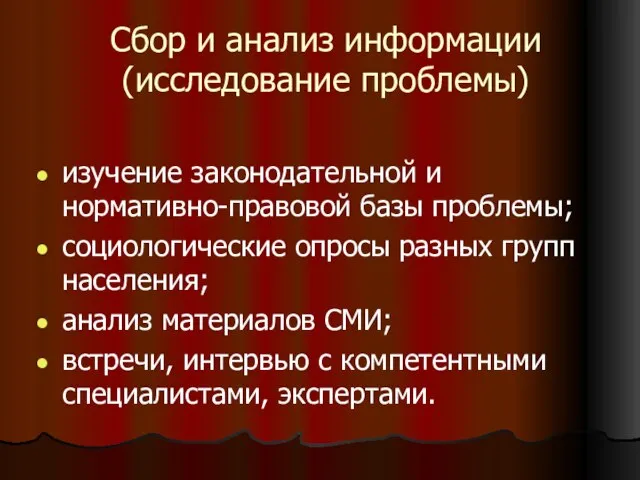 Сбор и анализ информации (исследование проблемы) изучение законодательной и нормативно-правовой базы проблемы;