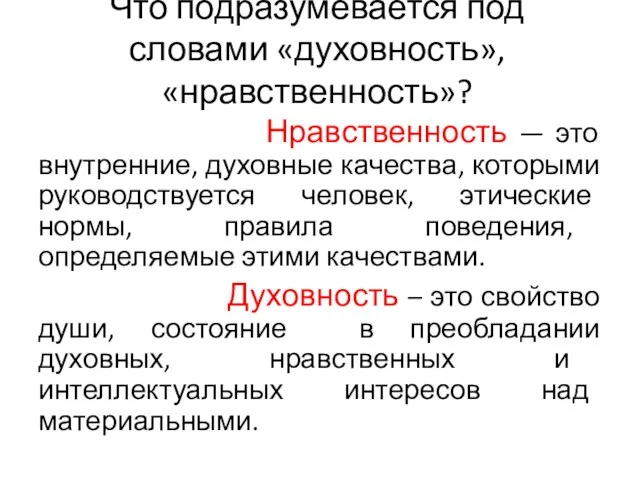 Что подразумевается под словами «духовность», «нравственность»? Нравственность — это внутренние, духовные качества,