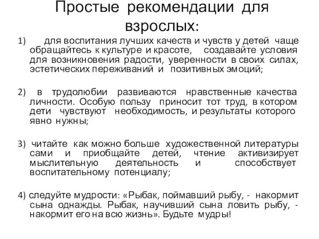 Простые рекомендации для взрослых: 1) для воспитания лучших качеств и чувств у