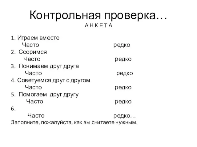 Контрольная проверка… А Н К Е Т А 1. Играем вместе Часто