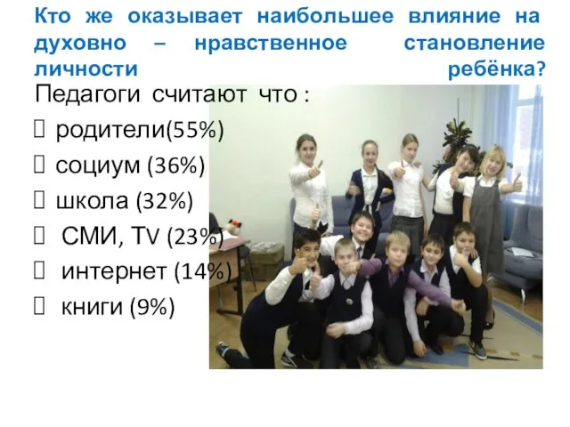 Кто же оказывает наибольшее влияние на духовно – нравственное становление личности ребёнка?