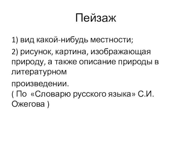 Пейзаж 1) вид какой-нибудь местности; 2) рисунок, картина, изображающая природу, а также