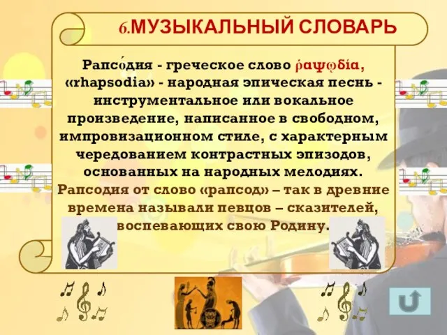 Рапсо́дия - греческое слово ῥαψῳδία, «rhapsodia» - народная эпическая песнь - инструментальное