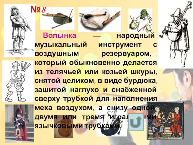 Волынка — народный музыкальный инструмент с воздушным резервуаром, который обыкновенно делается из