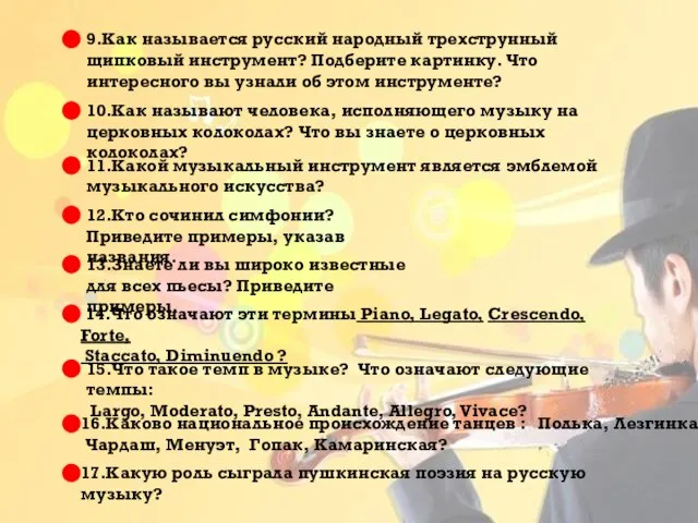 9.Как называется русский народный трехструнный щипковый инструмент? Подберите картинку. Что интересного вы