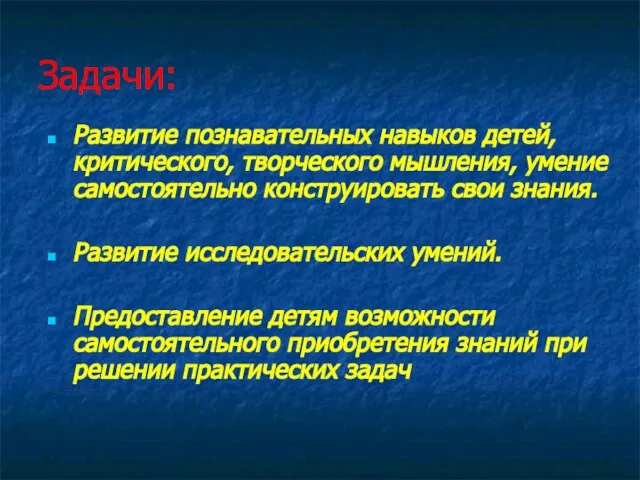 Задачи: Развитие познавательных навыков детей, критического, творческого мышления, умение самостоятельно конструировать свои