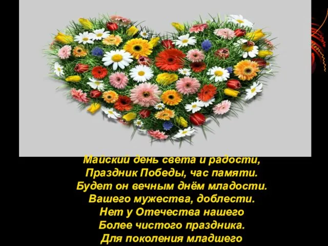 Майский день света и радости, Праздник Победы, час памяти. Будет он вечным