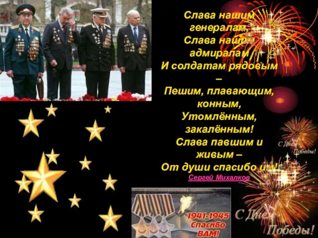 Слава нашим генералам, Слава нашим адмиралам И солдатам рядовым – Пешим, плавающим,