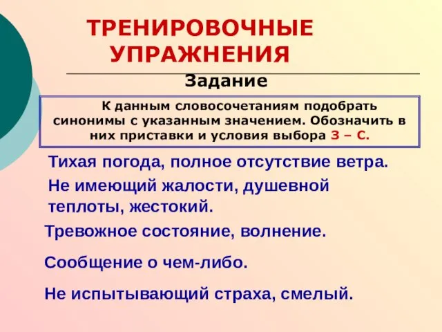 ТРЕНИРОВОЧНЫЕ УПРАЖНЕНИЯ Задание К данным словосочетаниям подобрать синонимы с указанным значением. Обозначить