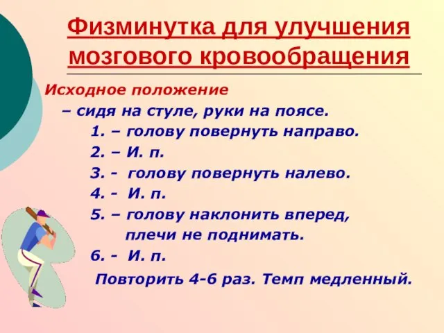 Физминутка для улучшения мозгового кровообращения Исходное положение – сидя на стуле, руки