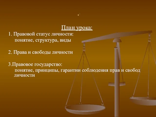 . План урока: 1. Правовой статус личности: понятие, структура, виды 2. Права